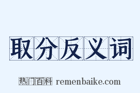 取分反义词是什么意思的图片